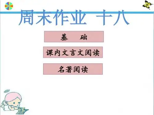 2018秋部编版八年级语文上册作业课件_周末作业 十八