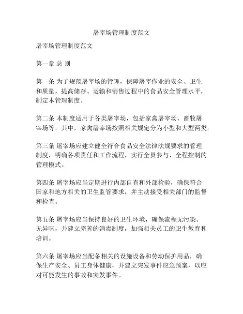 屠宰场管理制度范文