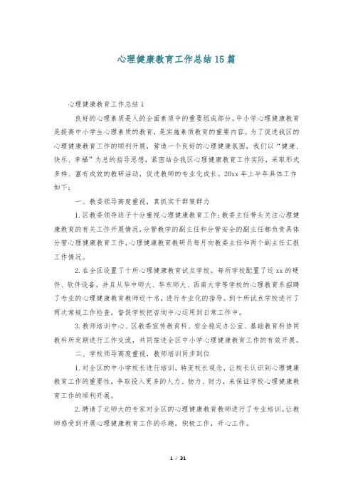 心理健康教育工作总结15篇