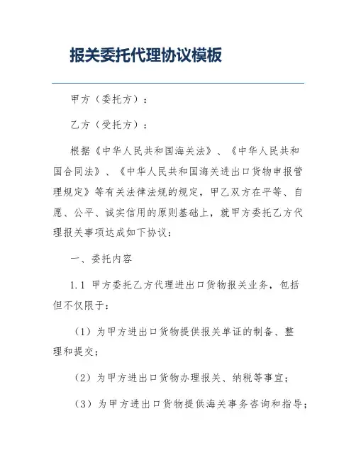 报关委托代理协议模板