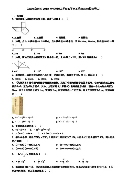 上海市嘉定区2019年七年级上学期数学期末检测试题(模拟卷二)