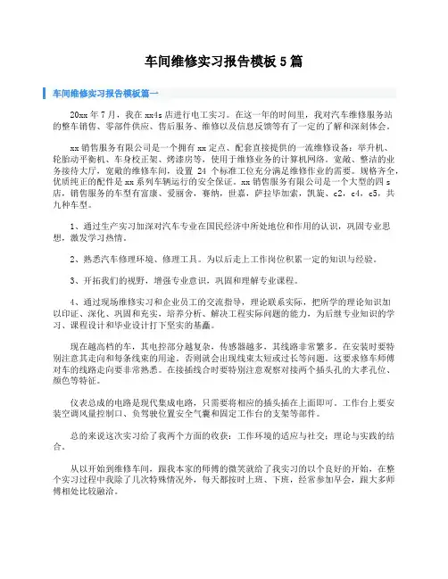 车间维修实习报告模板5篇