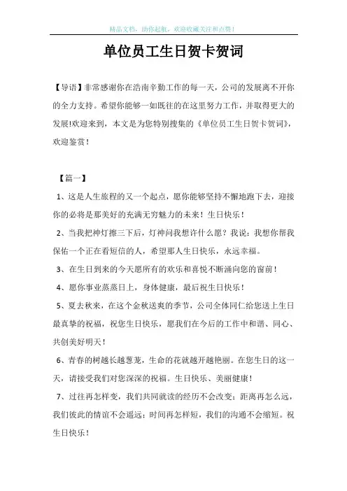 单位员工生日贺卡贺词