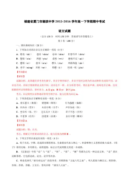 精品：福建省厦门市湖滨中学2015-2016学年高一下学期期中考试语文试题(解析版)