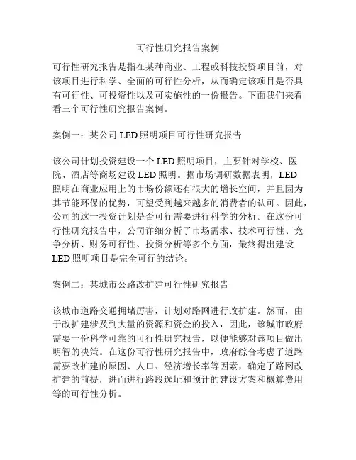 可行性研究报告案例
