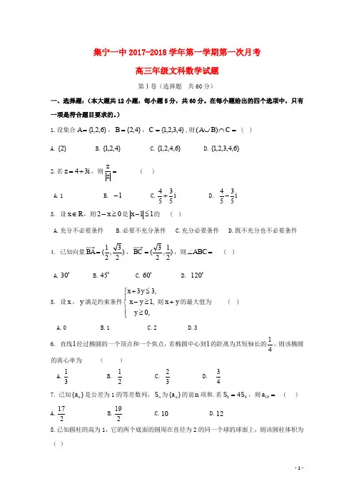 内蒙古集宁一中高三数学上学期第一次月考试题 文
