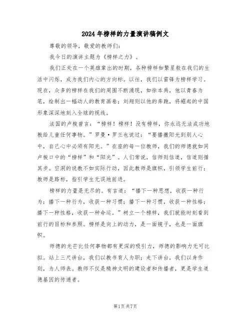 2024年榜样的力量演讲稿例文（五篇）