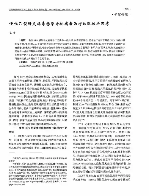 慢性乙型肝炎病毒感染者抗病毒治疗的现状与思考