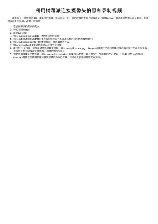 利用树莓派连接摄像头拍照和录制视频