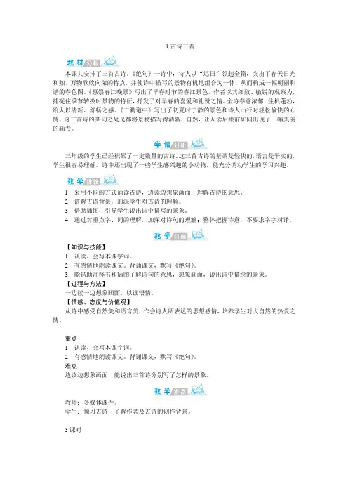 教育部统编版三年级下册语文教案 第一单元 1.古诗三首  