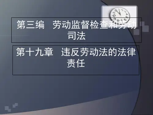 劳动法第三编  第十九章  违反劳动法的法律责任