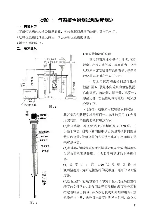 试验一恒温槽性能测试和粘度测定