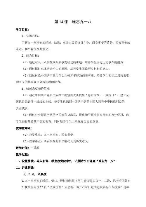 第14课《难忘九一八》教案