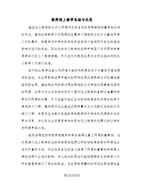 教师线上教学总结与反思（4篇）