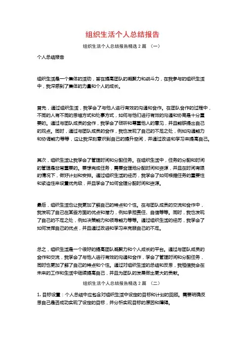 组织生活个人总结报告2篇