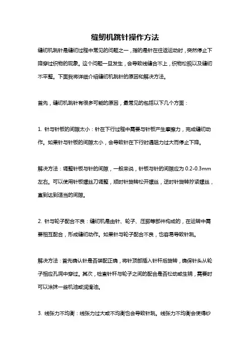 缝纫机跳针操作方法