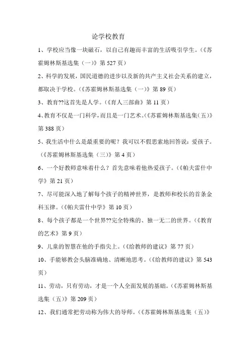 教育家苏霍姆林斯基的学校教育名言