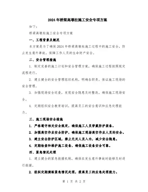 2024年桥梁高墩柱施工安全专项方案