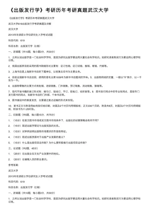 《出版发行学》考研历年考研真题武汉大学