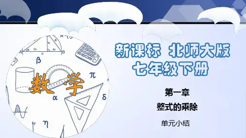 第一章 整式的乘除(单元小结)七年级数学下册(北师大版)