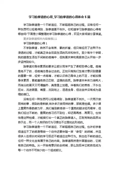 学习跆拳道的心得_学习跆拳道的心得体会5篇