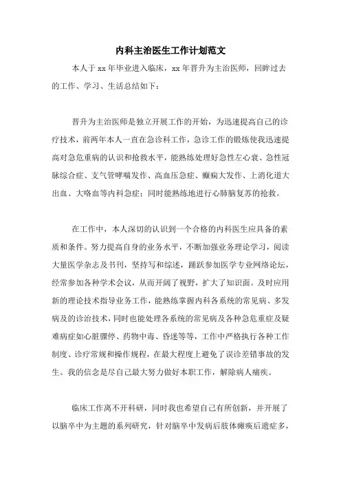 2020年内科主治医生工作计划范文