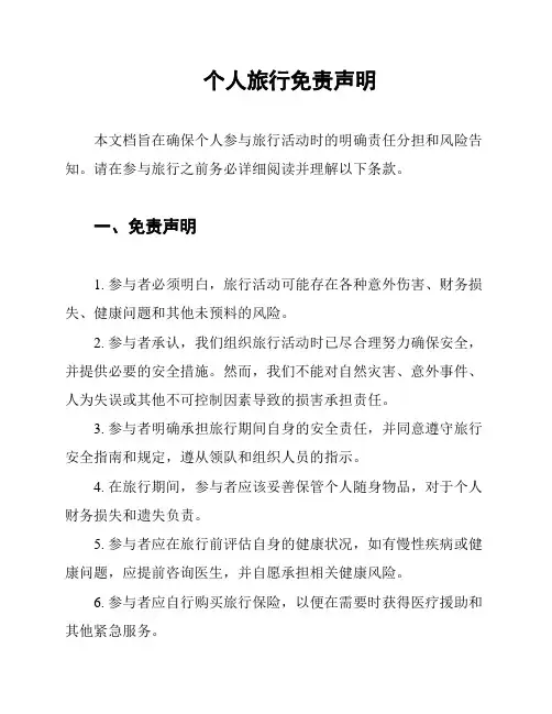 个人旅行免责声明