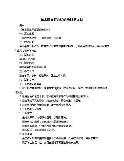 美术画室开业活动策划书3篇