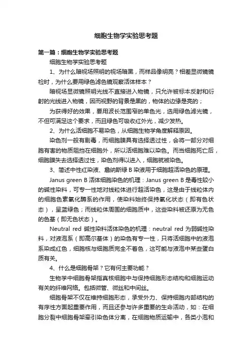细胞生物学实验思考题
