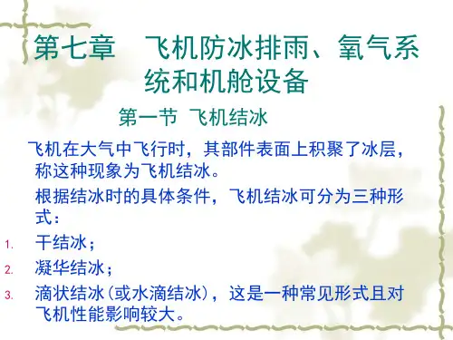 第七章飞机防冰排雨