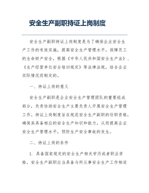 安全生产副职持证上岗制度