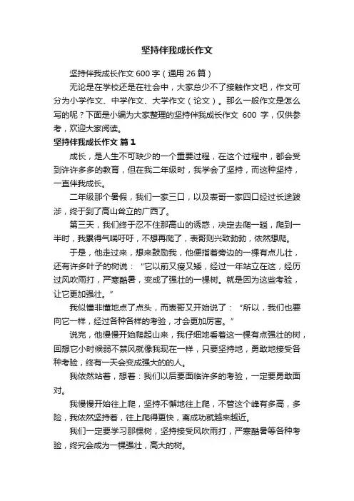 坚持伴我成长作文600字（通用26篇）