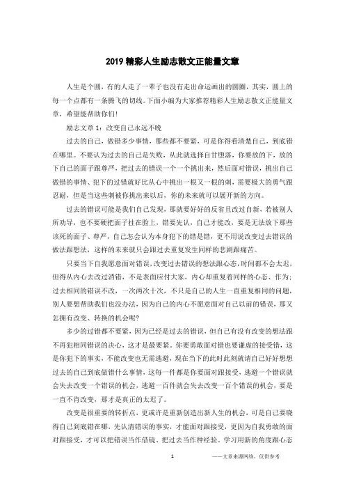 2019精彩人生励志散文正能量文章