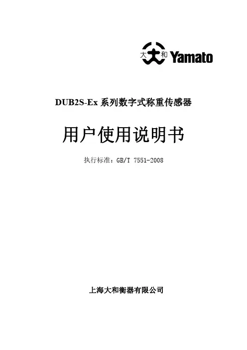 DUB2S-Ex 系列数字式称重传感器 用户使用说明书