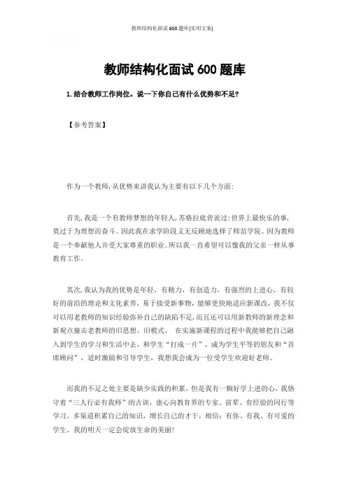 教师结构化面试600题库(实用文案)