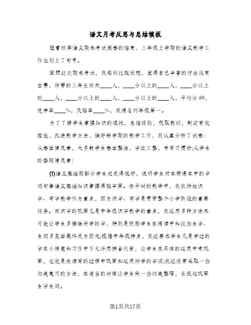 语文月考反思与总结模板(8篇)