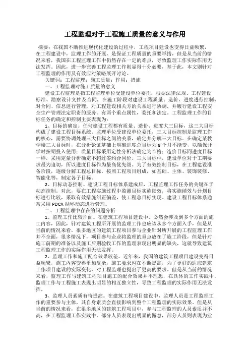工程监理对于工程施工质量的意义与作用