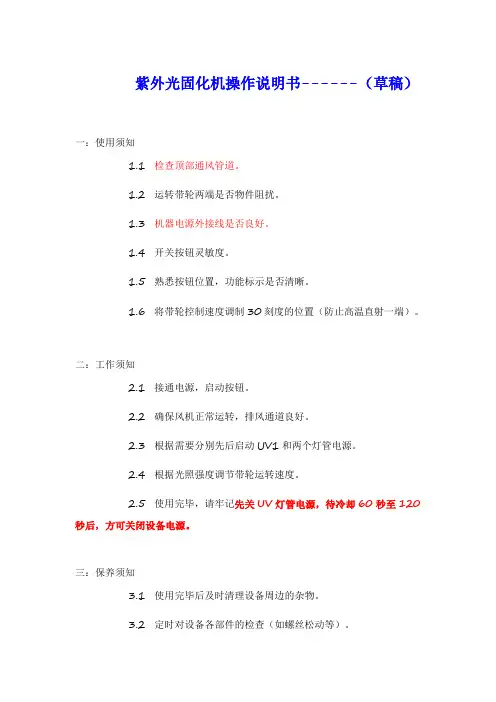 紫外光固化机操作说明书