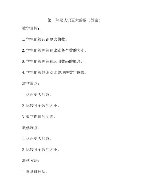 第一单元认识更大的数(教案)