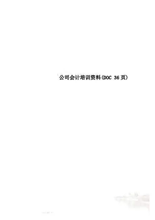 公司会计培训资料(DOC 36页)