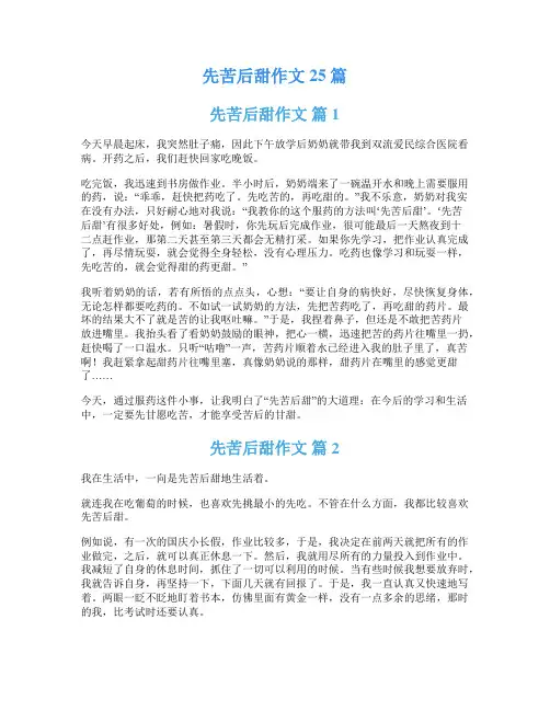 先苦后甜作文25篇