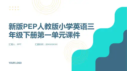新版PEP人教版小学英语三年级下册第一单元课件