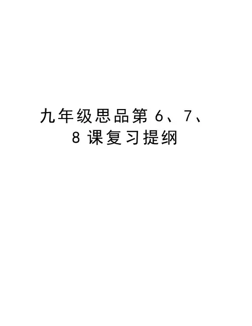九年级思品第6、7、8课复习提纲备课讲稿