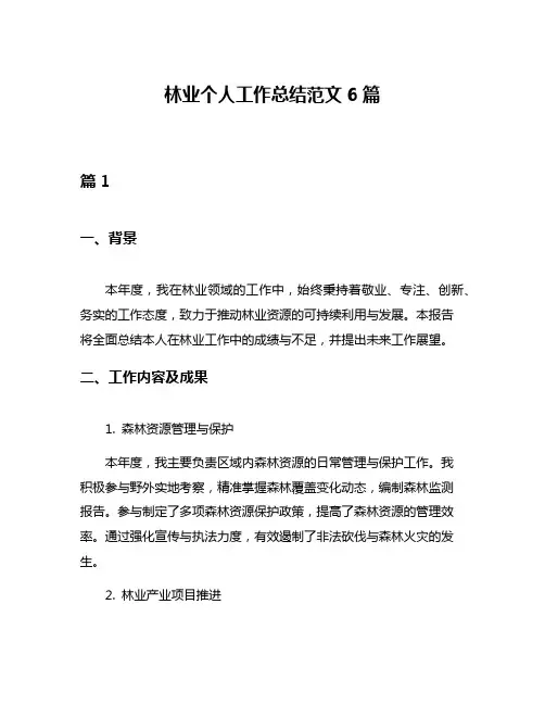 林业个人工作总结范文6篇