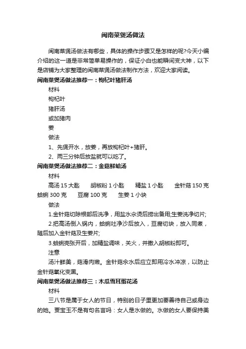 闽南菜煲汤做法
