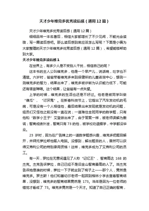 天才少年维克多优秀读后感（通用12篇）