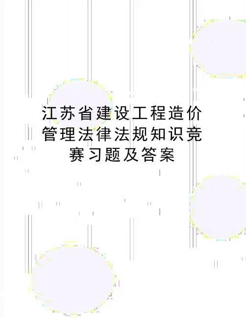 最新江苏省建设工程造价管理法律法规知识竞赛习题及答案
