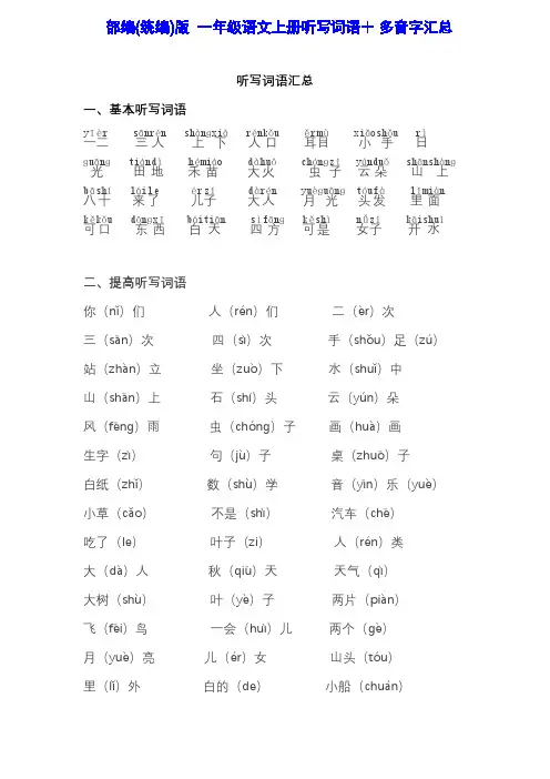 部编(统编)版  一年级语文上册听写词语+ 多音字汇总