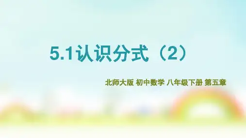 北师大版八年级下册5.1认识分式(2)课件(共16张PPT)