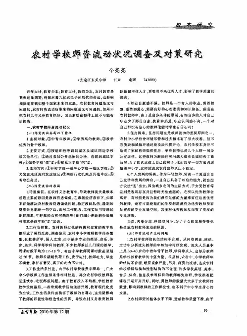 农村学校师资流动状况调查及对策研究
